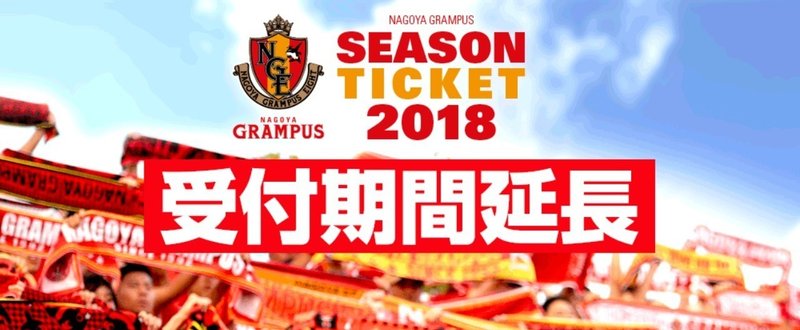 【事例】名古屋グランパスがシーズンチケットお届け隊を実施している件