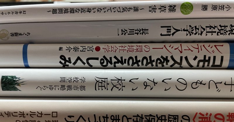 環境・地域・都市・社会運動などの読書記録・その5