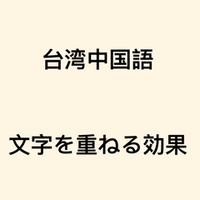 台湾中国語 お祝いの言葉 恭喜 快樂 クリスマスカード もう書きましたか ぷけこ 台湾で子育て 中国語 Note 台湾中国語 お祝いの言葉 恭喜 快樂 クリスマスカード もう書きましたか ぷけこ 台湾で子育て 中国語 Note