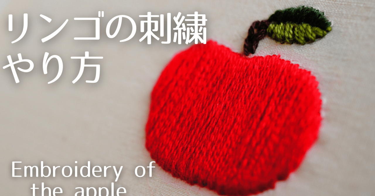 刺繡 簡単３つのステップで失敗しないサテンステッチ Embroidery Of The Apple モリノザッカ Poko Note