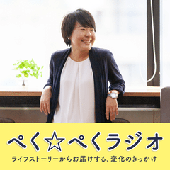 ぺく☆ぺくラジオ シーズン2 episode43(i-colorカウンセラー/勾玉セラピストのたえさん)