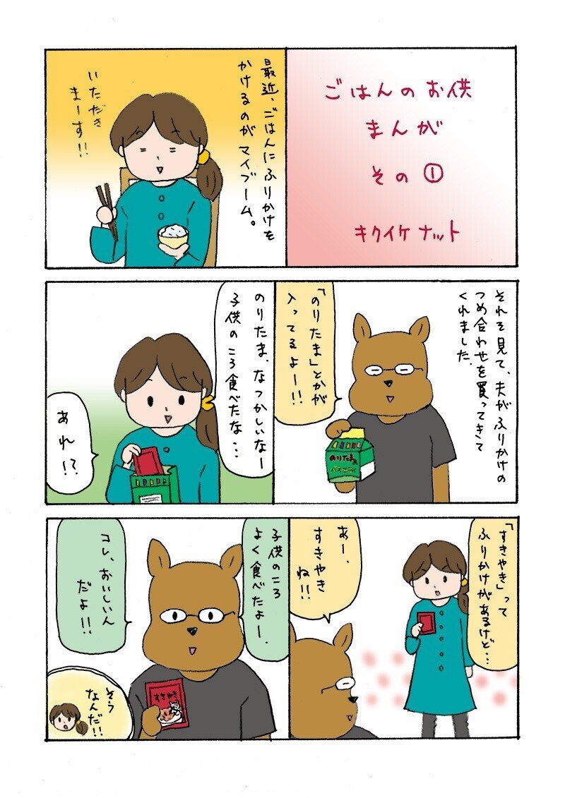 ごはんのお供まんが キクイケナット Note