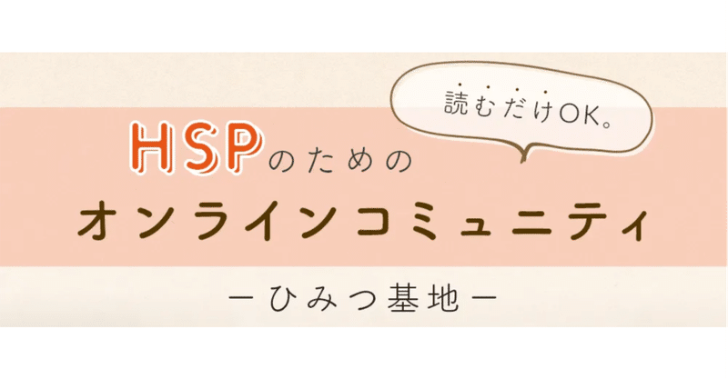 HSPさんの「ほっとする居場所」オンラインコミュニティ(オンラインサロン）「ひみつ基地」をつくりました