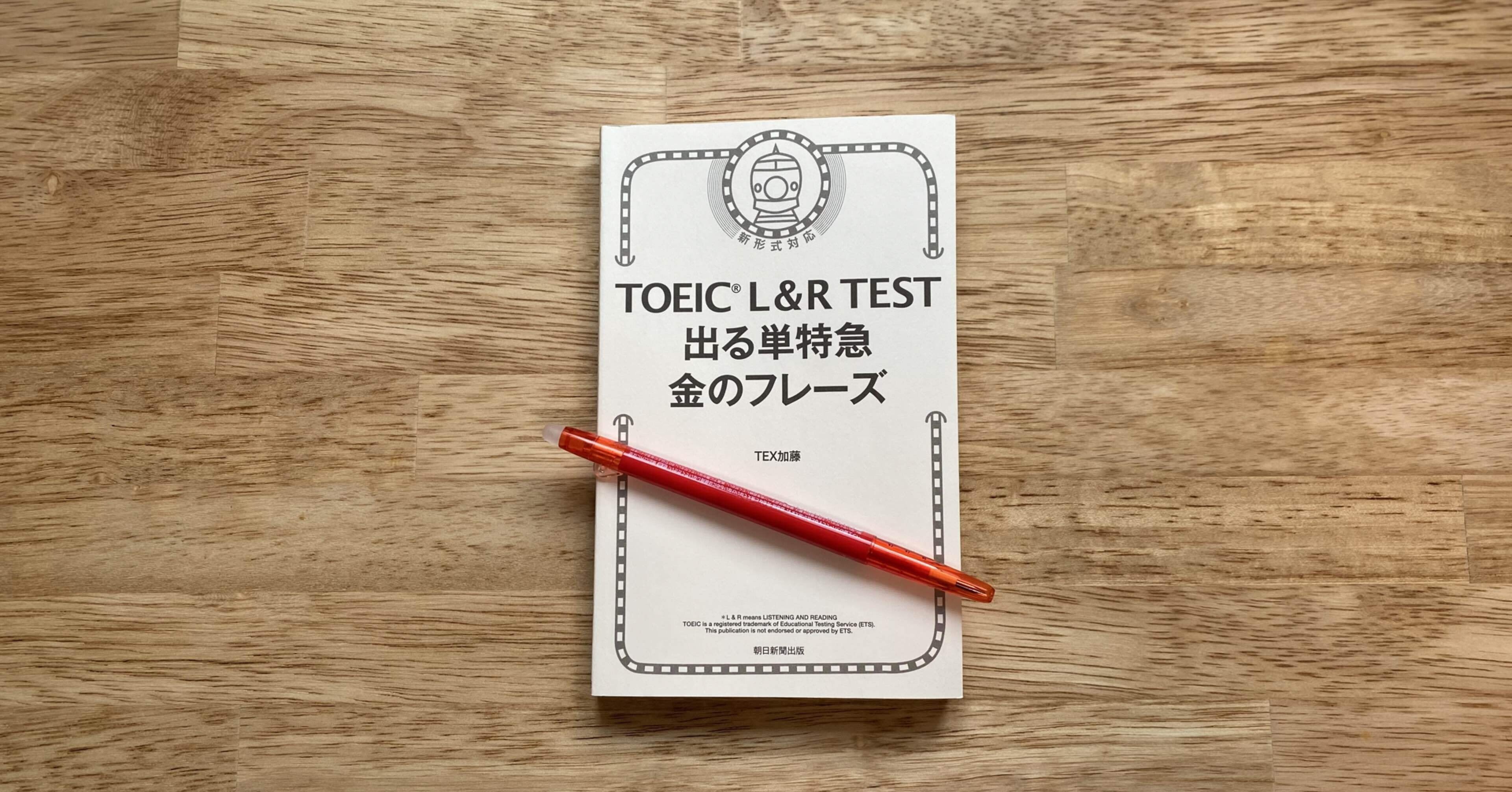 丸暗記不要のTOEIC英単語帳 丸暗記不要のTOEIC英単語帳