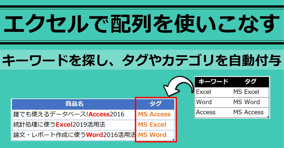 タグ付け、カテゴリ分けを全自動で終わらせる【Excel エクセル 関数】|Excelドカタの書きもの