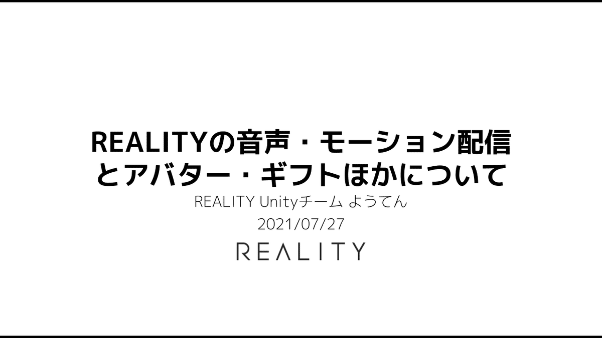 REALITYの音声・モーション配信とアバター・ギフトほかについて