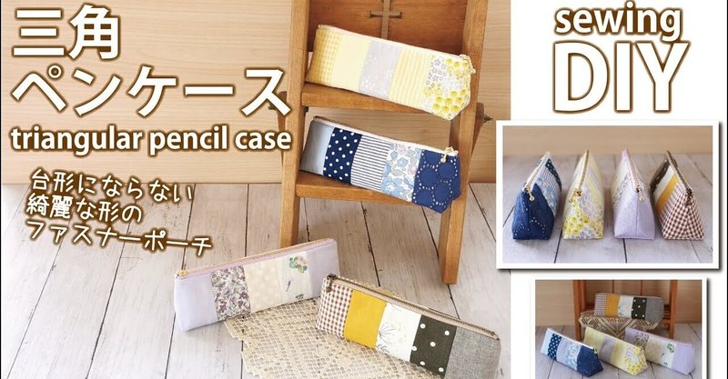 ハギレ活用 三角ペンケースの作り方 台形にならない綺麗な形のcmファスナーポーチ Sunmoon Note