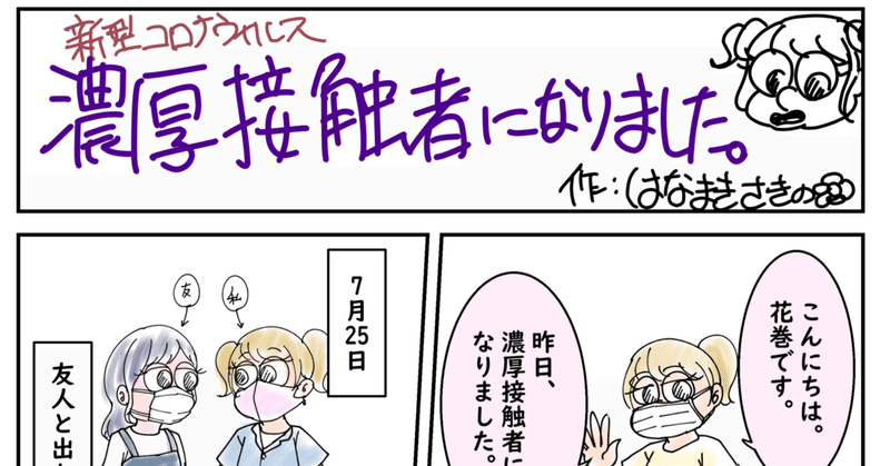 濃厚接触者になりました。【マンガ】【エッセイもあるよ】