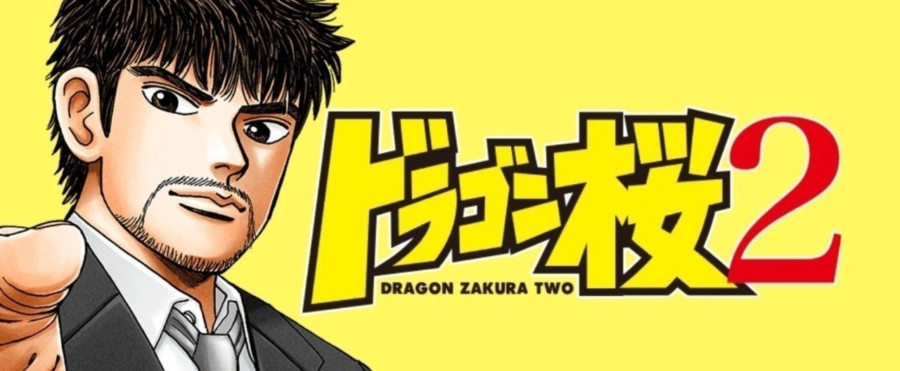 三田紀房&ドラゴン桜2公式メルマガ「ドラゴン桜＋」Vol.005
