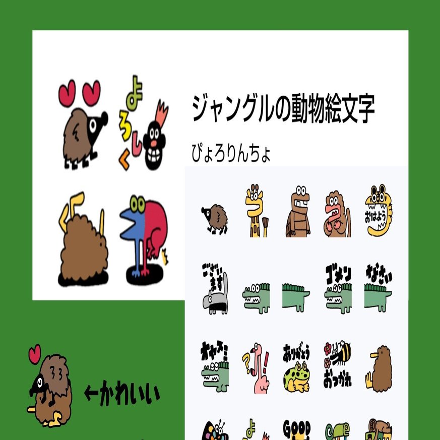 新作絵文字は ジャングルの動物絵文字 です ぴょろりんちょ Note