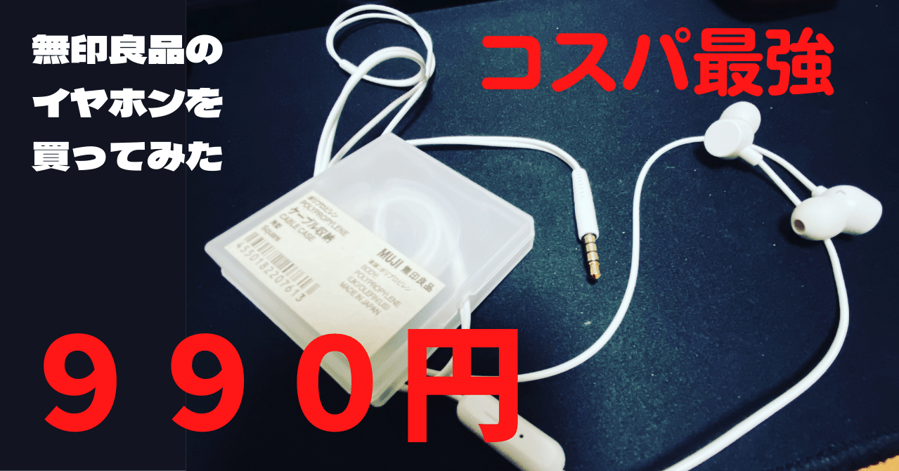 コスパ最強 無印良品のイヤホン しん Sin0923 月水金更新 180日10 24 月間3万pv 全体万pv 2 2万 Note