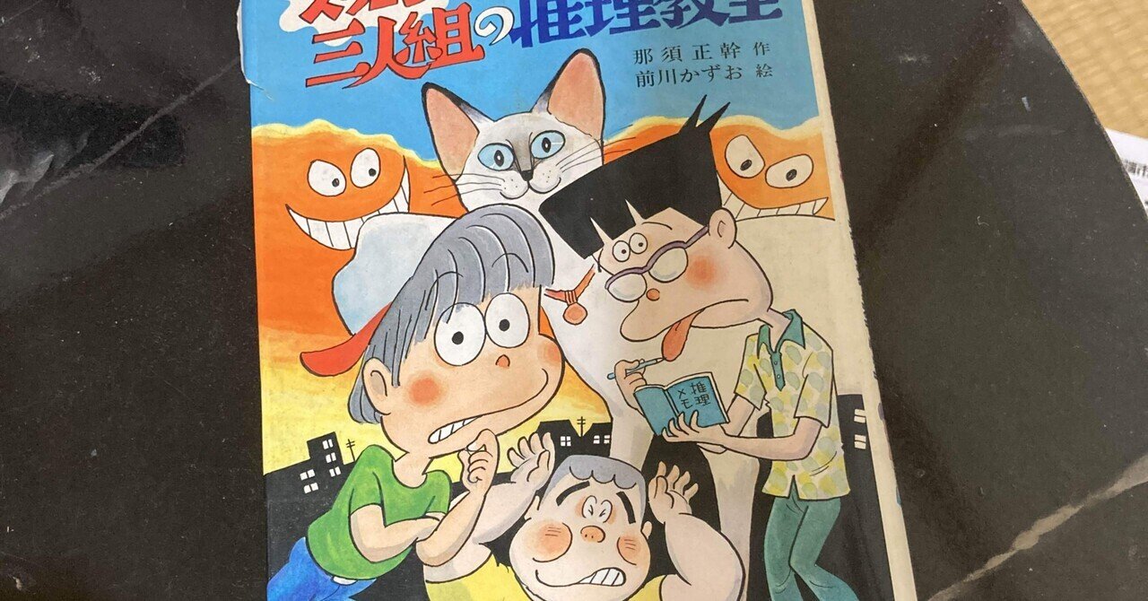ズッコケ3人組をこどもたちに読ませたい｜Norihisa Kurabe