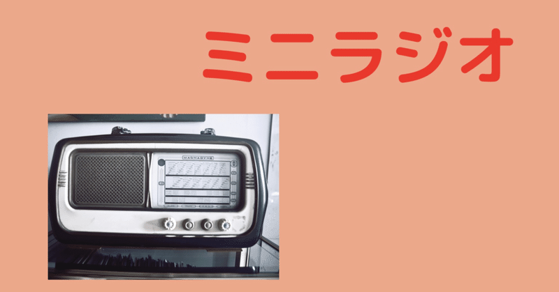 ミニラジオ2021.7.31
