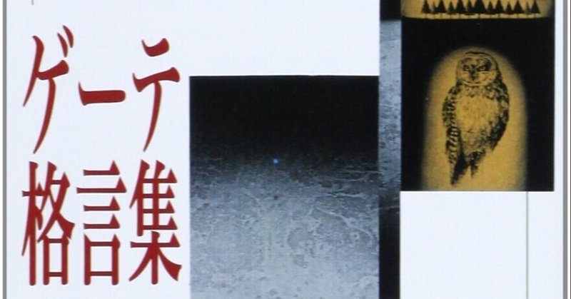 読書メモ18 ゲーテ格言集 髙橋龍太 Ryuta Takahashi Note