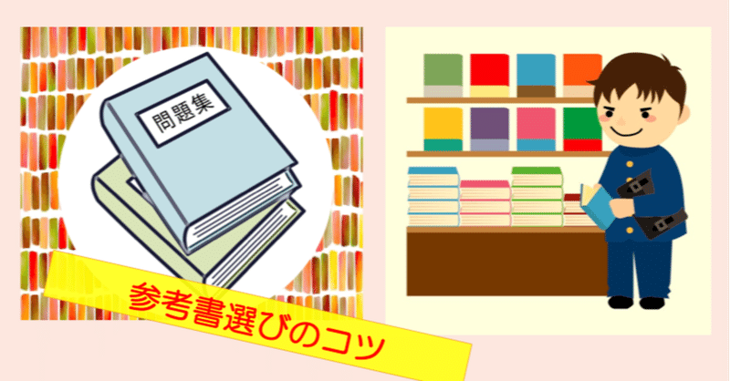 😊SMILE子育て[64]😊大学受験のための参考書選びのコツ