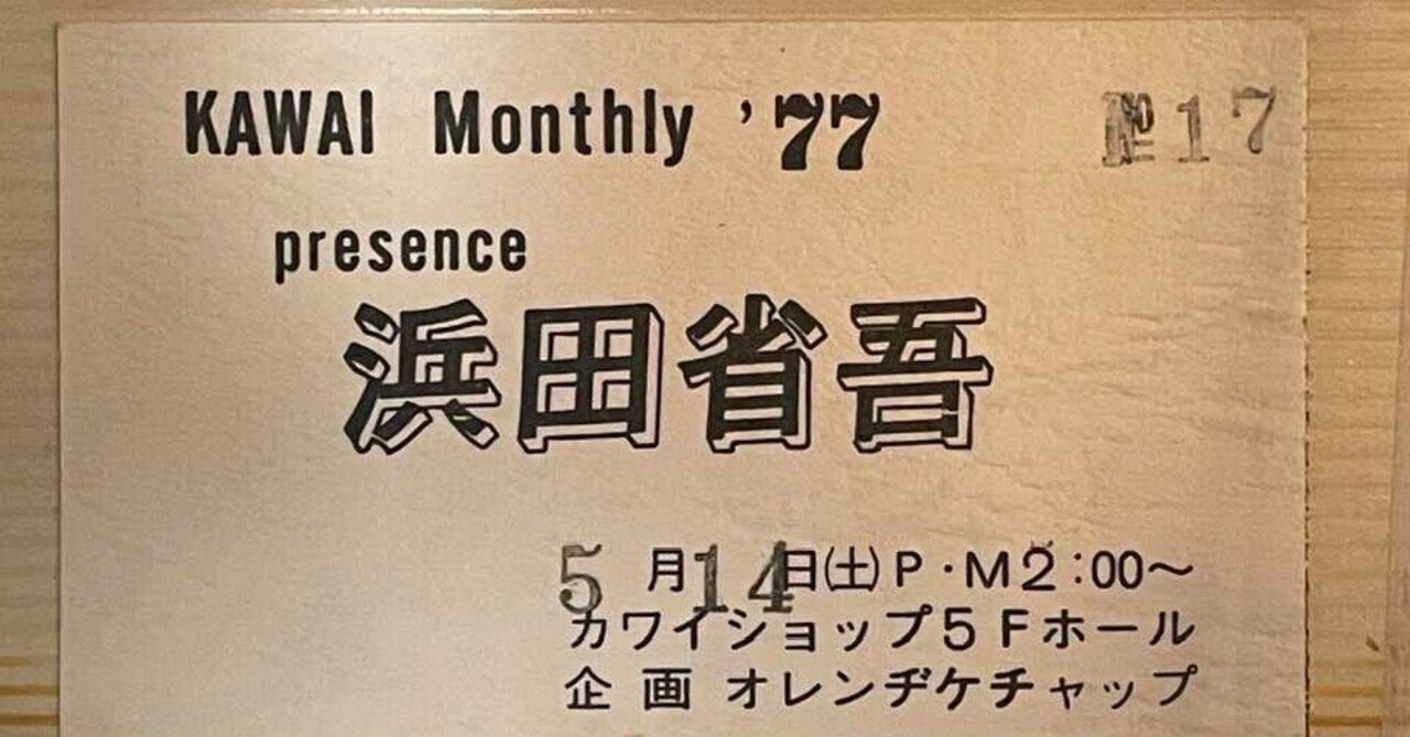 浜田省吾さん&町支寛二さん直筆サイン　　帯広市民会館生写真とホリプロ時代の会報 浜田省吾さん&町支寛二さん直筆サイン 帯広市民会館生写真と