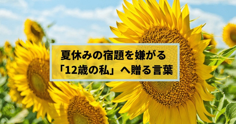 夏休みの宿題を嫌がる「12歳の私」へ贈る言葉