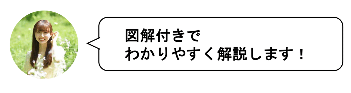 図解付きでわかりやすく解説