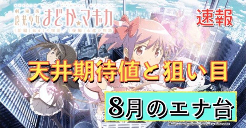 Slot劇場版 魔法少女まどか マギカ 前編 始まりの物語 後編 永遠の物語 天井期待値と狙い目 ハイエナ ゾーン狙い 有利区間狙い 設定1 設定2 時給 6号機 6 1号機 スロット 朧 期待値もっと見える化 Note Slot劇場版 魔法少女まどか マギカ 前編 始まりの物語 後編 永遠の物語 天井期待値と狙い目 ハイエナ ゾーン狙い 有利区間狙い 設定1 設定2 時給 6号機 6 1号機 スロット 朧 期待値もっと見える化 Note