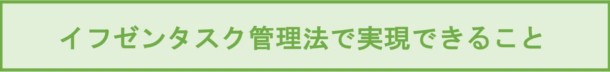 イフゼンタスク管理法で実現できること
