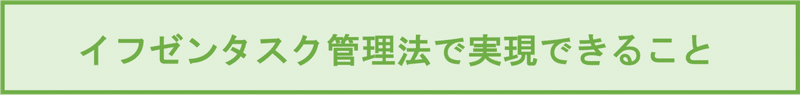 イフゼンタスク管理法で実現できること