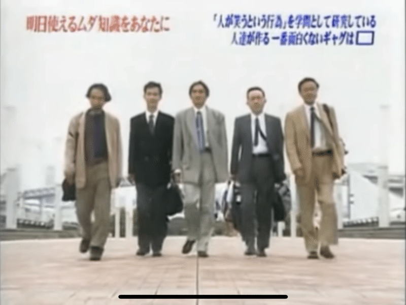 トリビアの種 人が笑うという行為を学問として研究している人たちが作る面白くないギャグは何 Mrn Note
