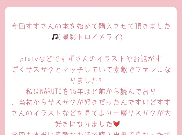 新刊へのご感想返信 すず 鈴宮ユニコ Note
