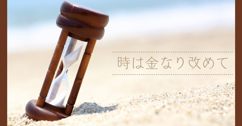 時は金なり の新着タグ記事一覧 Note つくる つながる とどける