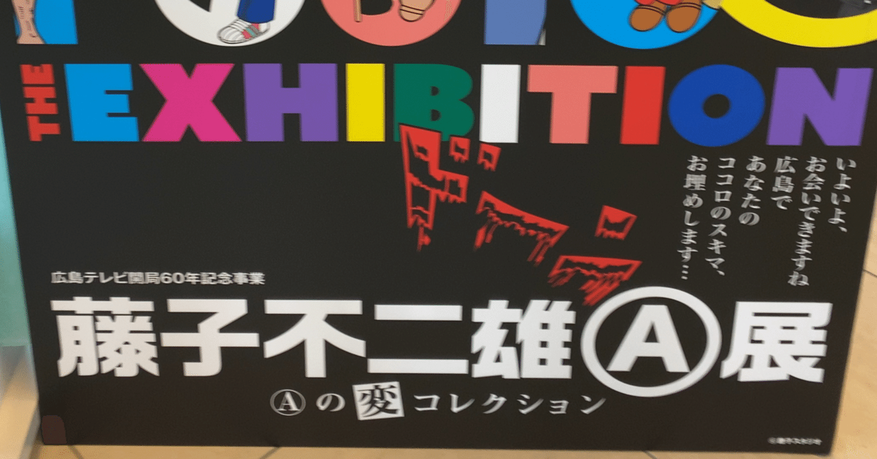 藤子不二雄a展 の新着タグ記事一覧 Note つくる つながる とどける