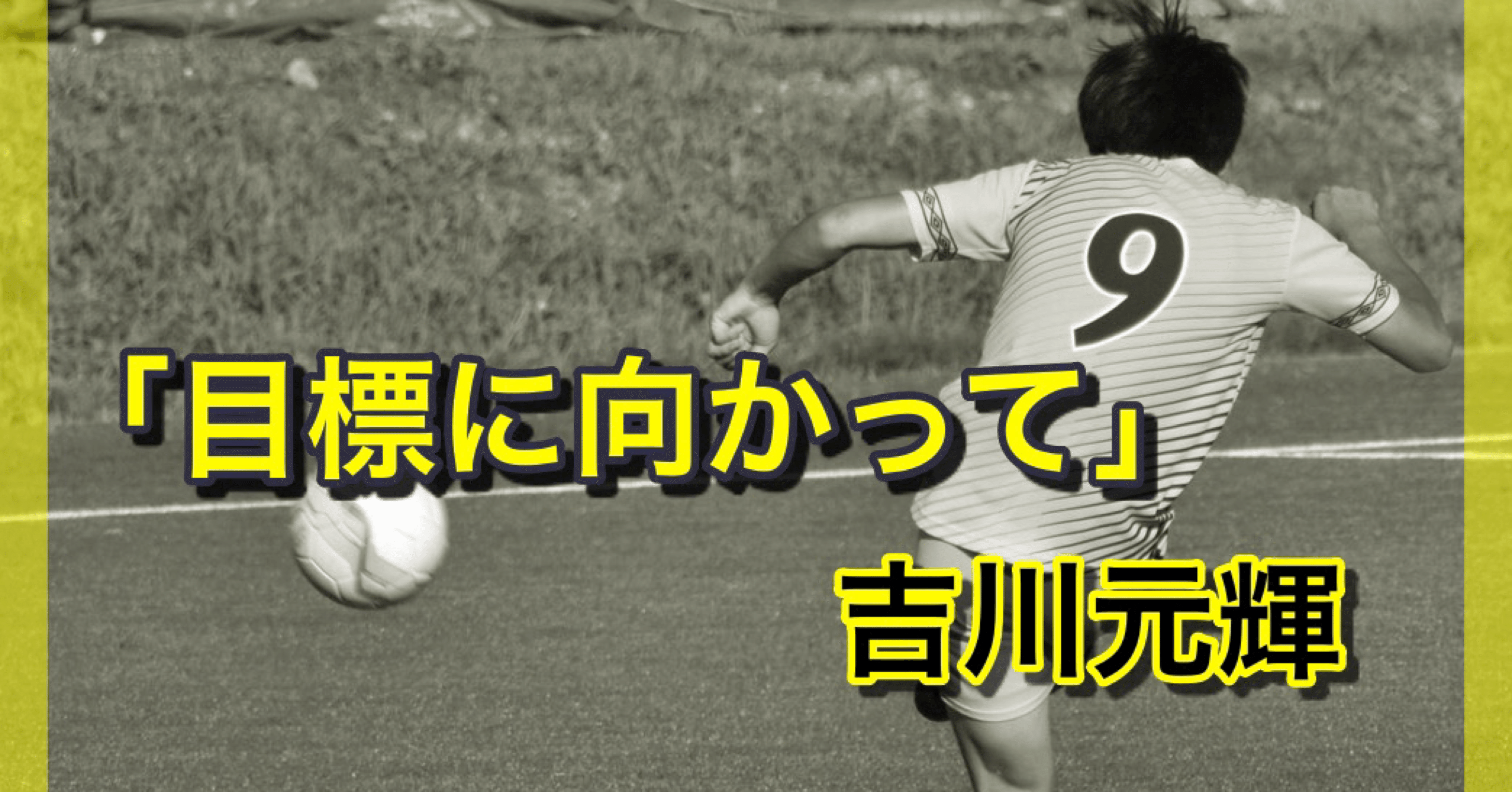 目標に向かって 城西大学体育会サッカー部 Note