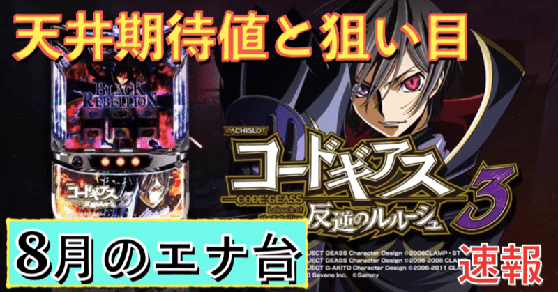 パチスロコードギアス 反逆のルルーシュ3 天井期待値と狙い目 ハイエナ ゾーン狙い 有利区間狙い 設定1 設定2 時給 6号機 6 1号機 スロット リセット恩恵 やめどき 朧 期待値もっと見える化 Note パチスロコードギアス 反逆のルルーシュ3 天井期待値と狙い目 ハイエナ ゾーン狙い 有利区間狙い 設定1 設定2 時給 6号機 6 1号機 スロット リセット恩恵 やめどき 朧 期待値もっと見える化 Note