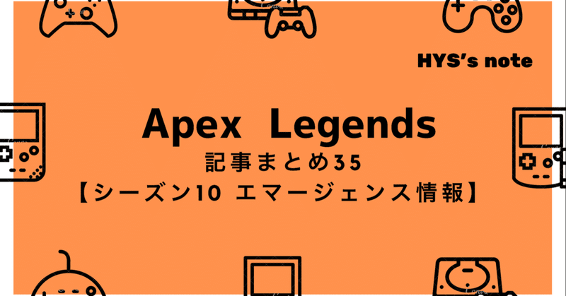 Apex Legends 記事まとめ㉟【シーズン10 エマージェンス 情報】