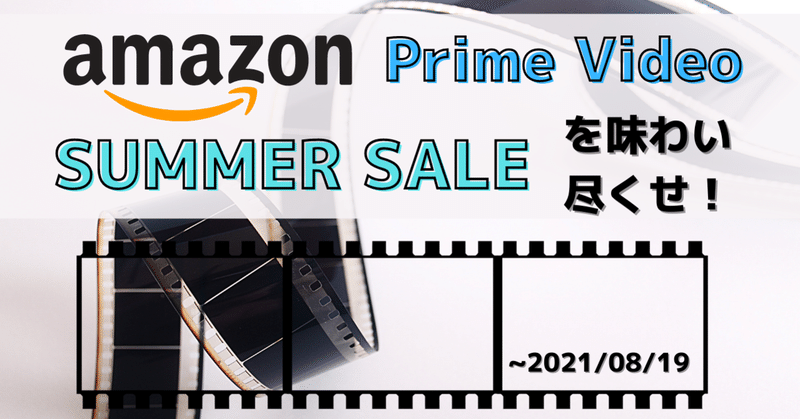 全部100円 プライムビデオsummer Saleを味わい尽くせ 08 19 Somekichi Note