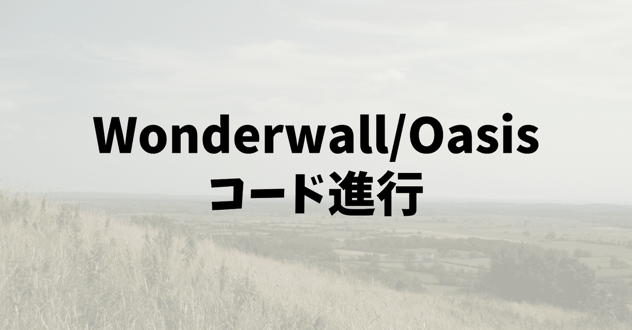 Wonderwall Oasis のコード進行 なっさん Note Wonderwall Oasis のコード進行 なっさん Note