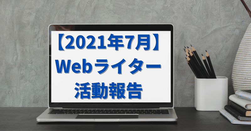 【2021年7月】副業Webライターの活動報告