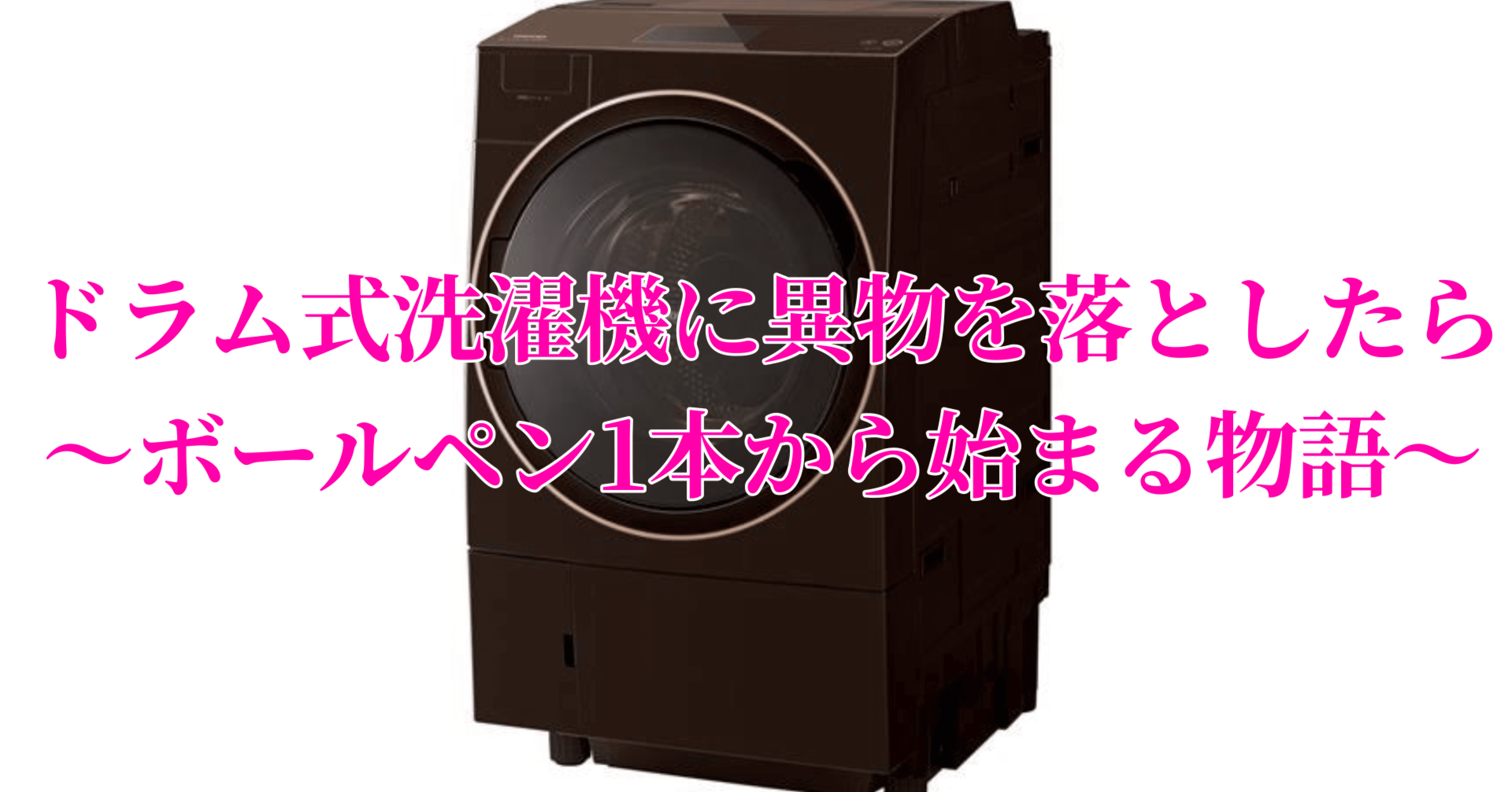 ドラム式洗濯機に異物を落としたら 1本のボールペンから始まる物語 ちるげる フォロバ100 Note ドラム式洗濯機に異物を落としたら 1本のボールペンから始まる物語 ちるげる フォロバ100 Note