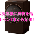 ドラム式洗濯機に異物を落としたら 1本のボールペンから始まる物語 ちるげる フォロバ100 Note
