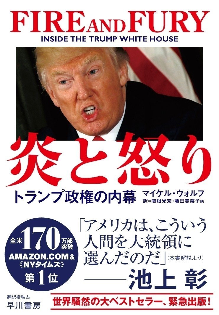 池上彰が 炎と怒り 本日発売 を徹底解説 アメリカは こういう人間を大統領に選んだのだ Hayakawa Books Magazines B