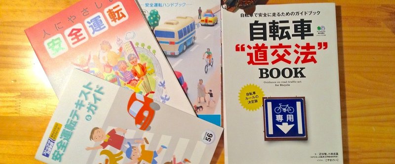 高い自転車を買ったら知っておきたいこと（自転車“道交法”BOOKを読む）