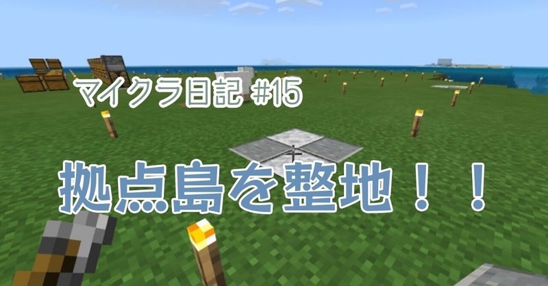 マイクラ日記 15 効率 で拠点島を整地しました ぽんぽん Note