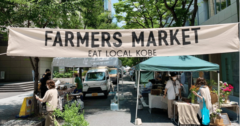 【EAT LOCAL KOBE　FARMERS MARKET】8月・9月のファーマーズマーケット開催予定