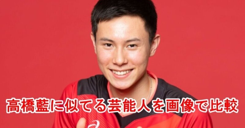 比較画像 高橋藍と鈴木達央が似てる 田中碧やホラン千秋や森進一にもそっくり Sunny Day Note