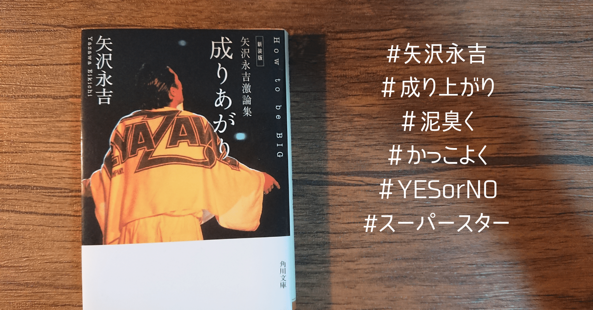矢沢永吉「成りあがり」を読むとわかること｜ini