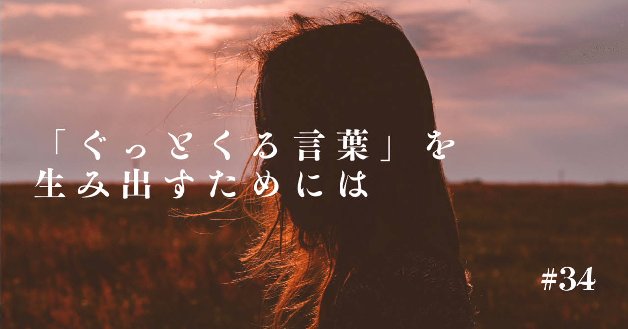 ぐっとくる言葉 を生み出すためには 中野あすか フリーランスキャリコン Note