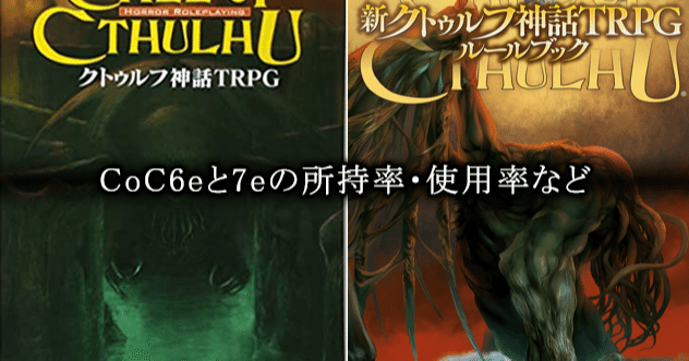 CoC6版と7版の所持率と使用率(2021上期版)♪｜とぉ～く