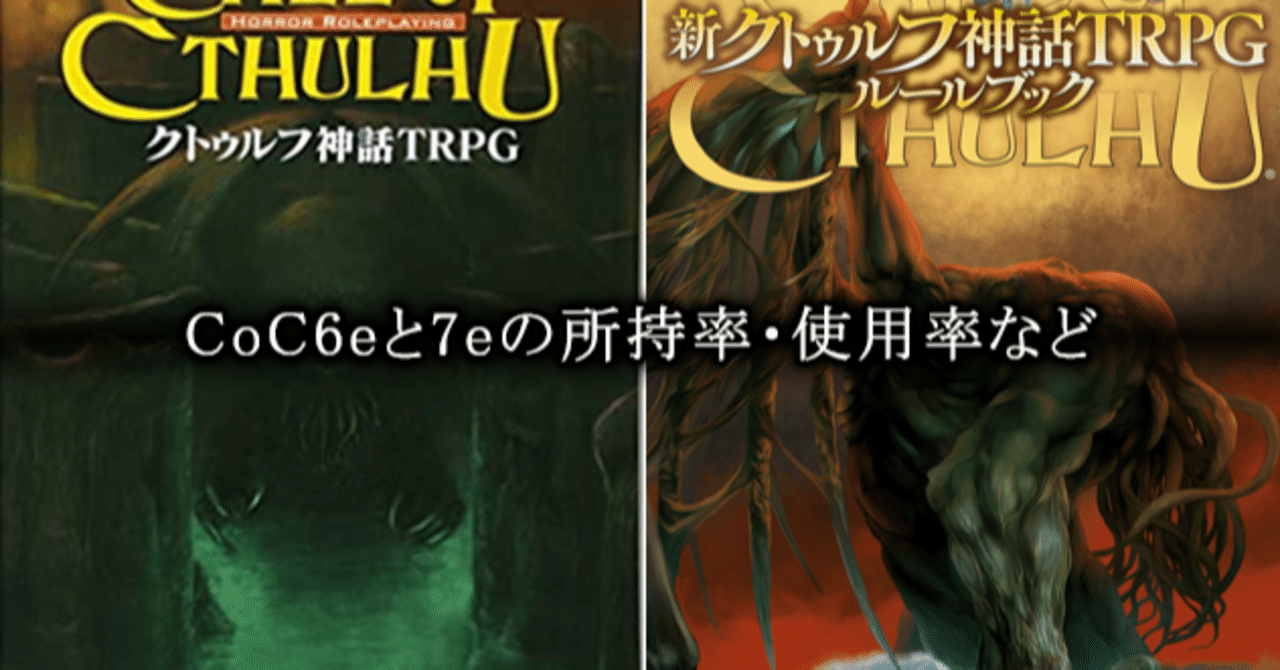 CoC6版と7版の所持率と使用率(2021上期版)♪｜とぉ～く