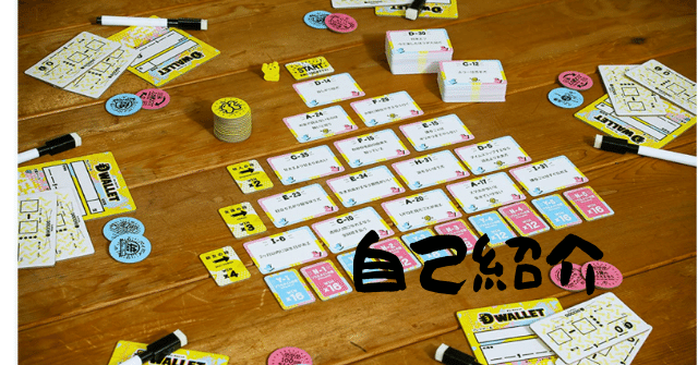 確実に仲良くなる 自己紹介におすすめなボードゲーム3選 古川 翔介 Note