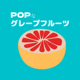 POPなグレープフルーツ