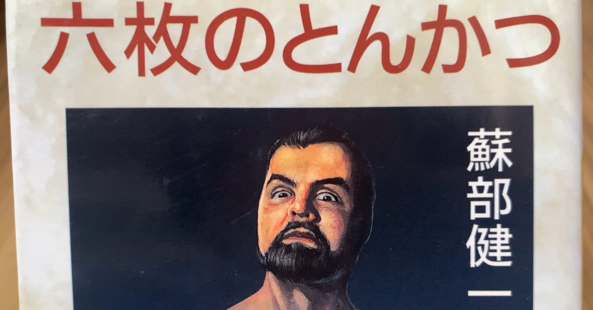 今日の一冊】六枚のとんかつ|kazuma 今日の一冊】六枚のとんかつ|kazuma