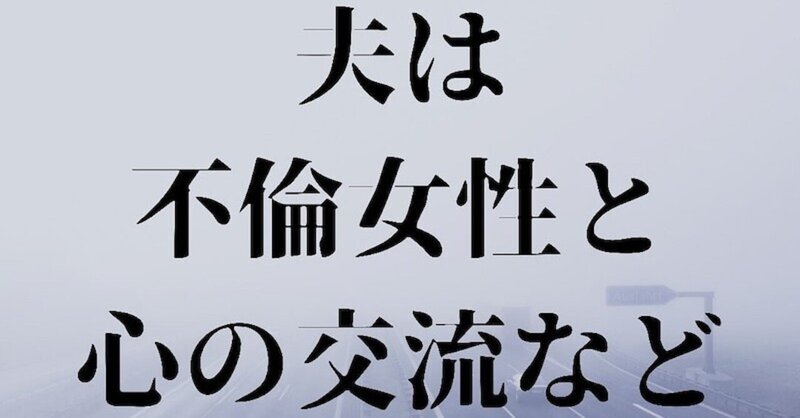 不倫夫の心理 の新着タグ記事一覧 Note つくる つながる とどける